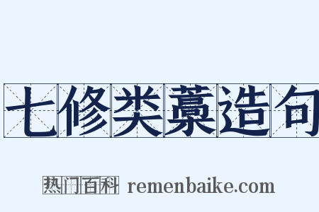 七修类藁造句是什么意思的图片